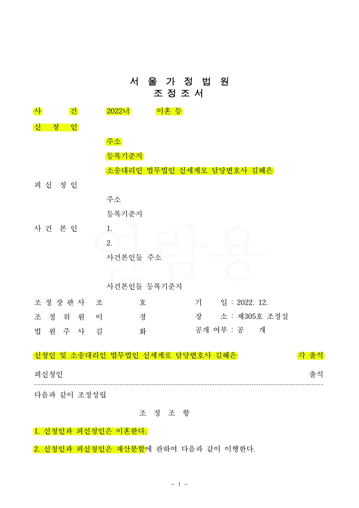 갑작스런 남편의 부채와 도박중독을 알게 되어 이혼조정으로 빠르게 정리한 사례 — 사례 자료 4