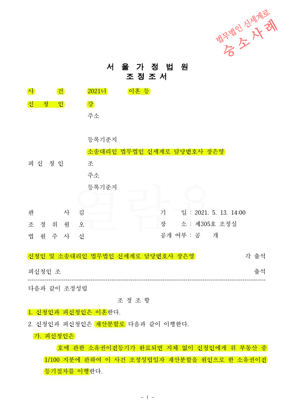 상대방 부정행위로 이혼청구, 대부분 재산이전받으며 50일만에 빠른이혼 조정성립 — 사례 자료 4