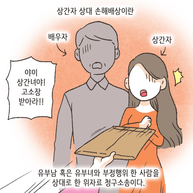142-02.jpg 상간자 상대 손해배상 청구소송이 엄청 많아지게 되었다 — 웹툰 장면 6