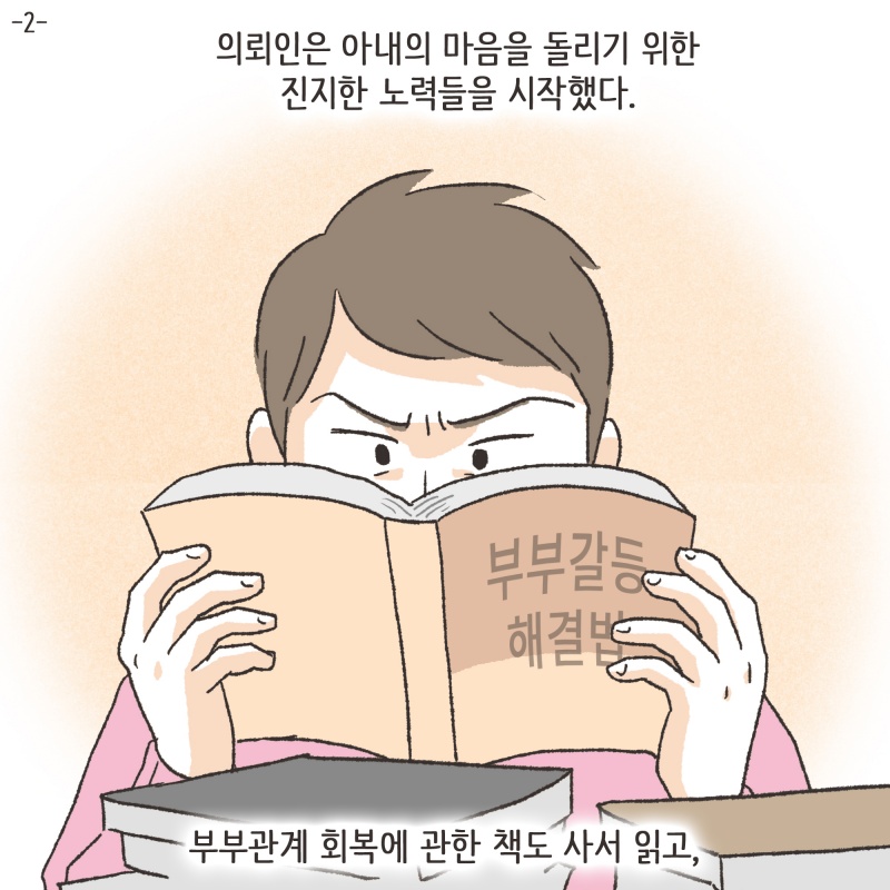 의뢰인은 아내의 마음을 돌리기 위한 진지한 노력들을 시작했다 — 웹툰 장면 26