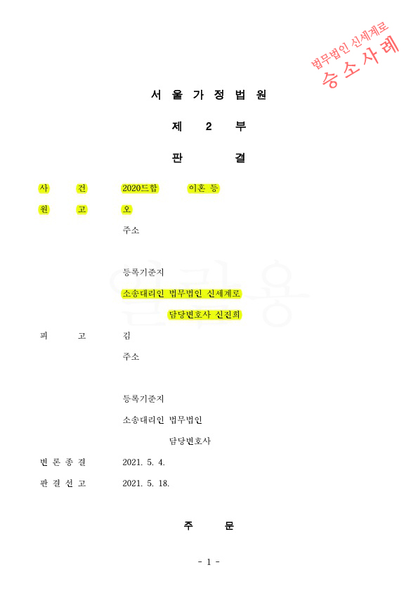 황혼이혼, 증거가 부족했으나 위자료 3천만원과 재산분할 50%( 4억200만원) 판결 승소 — 사례 자료 5