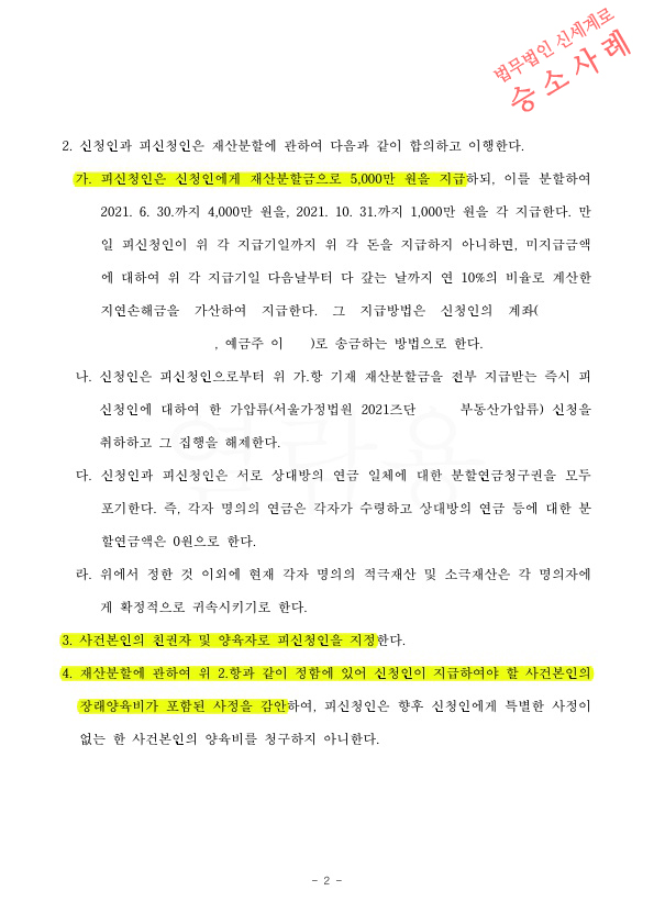 장래양육비를 일시금으로 계산하여 재산분할금으로 정리하고 3개월만에 이혼 조정성립 — 사례 자료 5