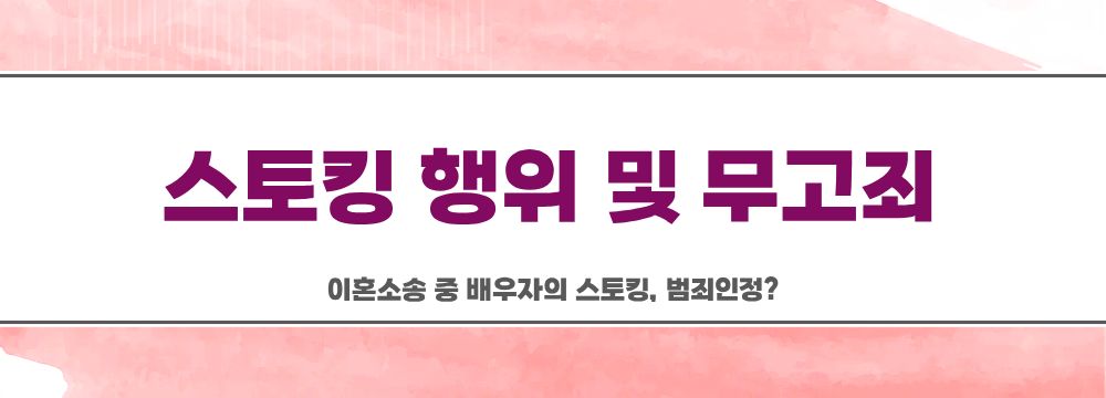 이혼소송 중 배우자의 스토킹, 범죄인정? — 관련 이미지 4