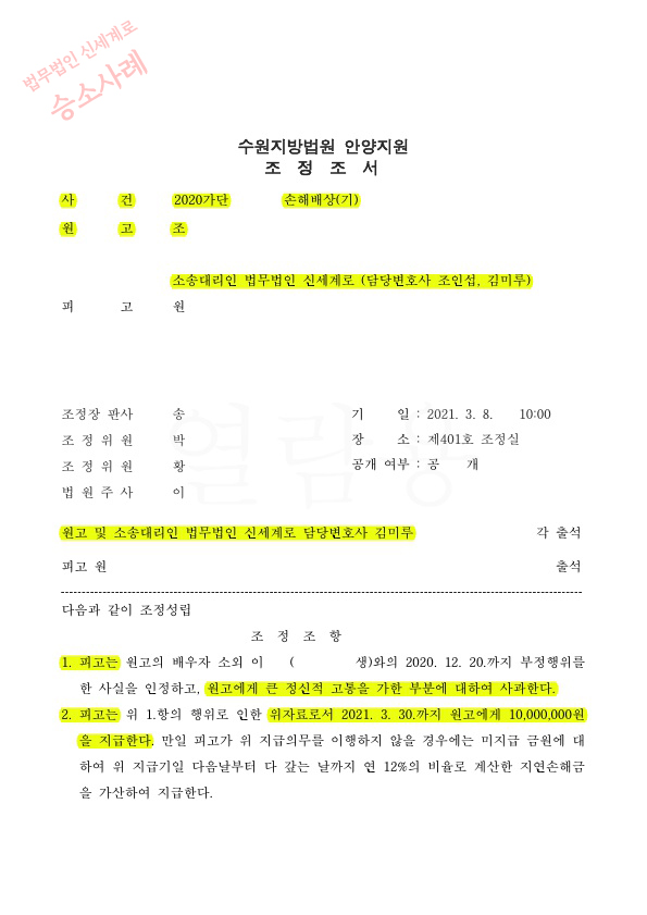 이혼하지 않고 상간녀에게 위자료 1천만원과 향후 연락시 1회당 위약벌 1천만원으로 조정성립 — 사례 자료 5