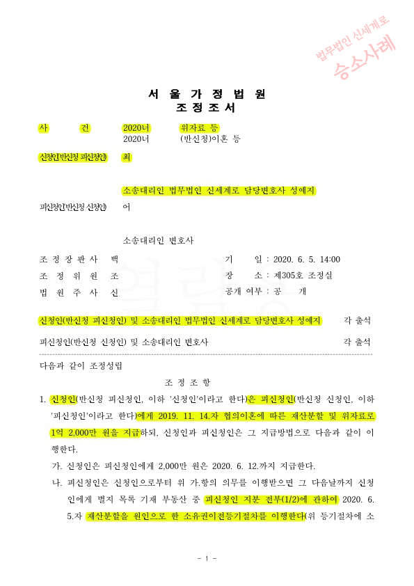 협의이혼후 재산분할청구하여 소제기 2개월만에 조정으로 마무리 — 사례 자료 4