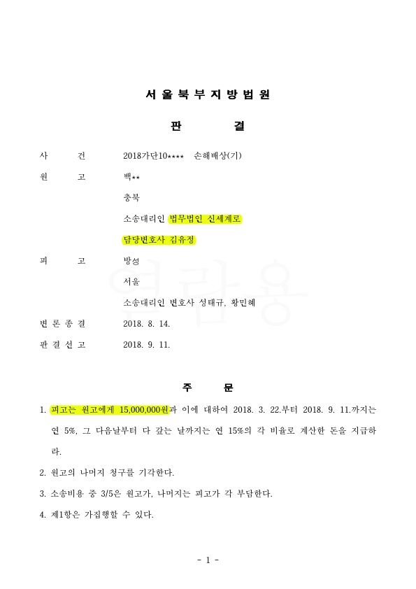 상간녀 위자료 1500만원 인정 승소 — 사례 자료 4