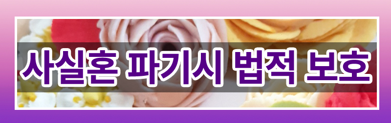 사실혼 이혼 완벽 가이드! 재산분할부터 양육권까지 — 관련 이미지 7
