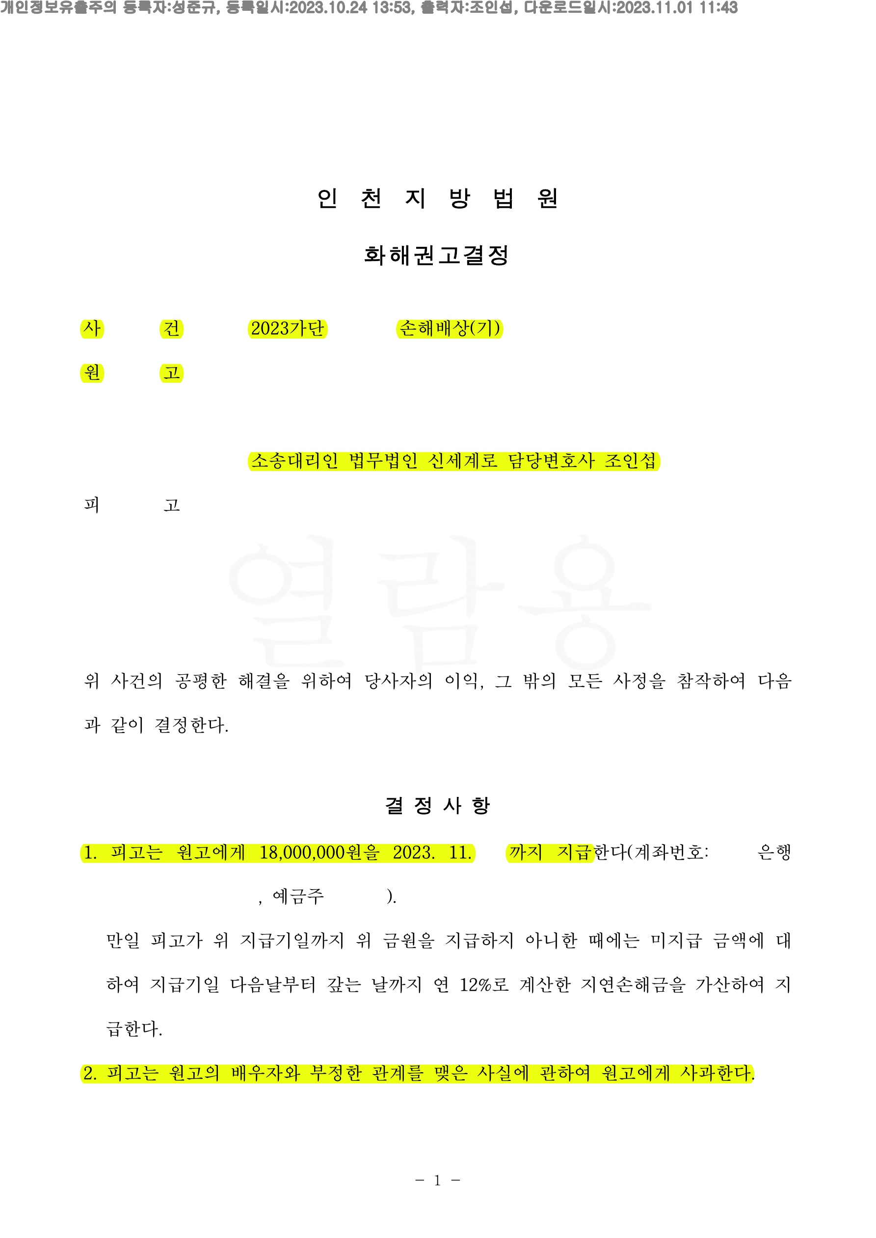 증거보전을 통해 상간에 대한 증거 확보후 손해배상 청구하여 상대방과 합의를 통해 화해권고결정으로 마무리한… — 사례 자료 4