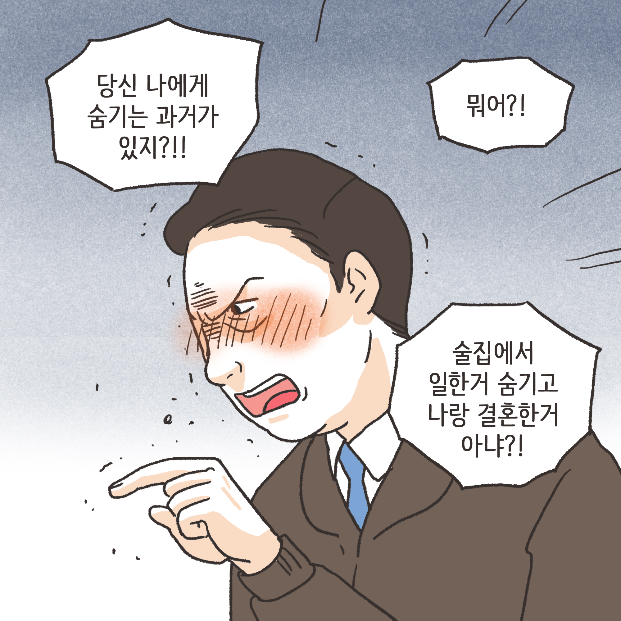 의처증 남편(2) — 웹툰 장면 5