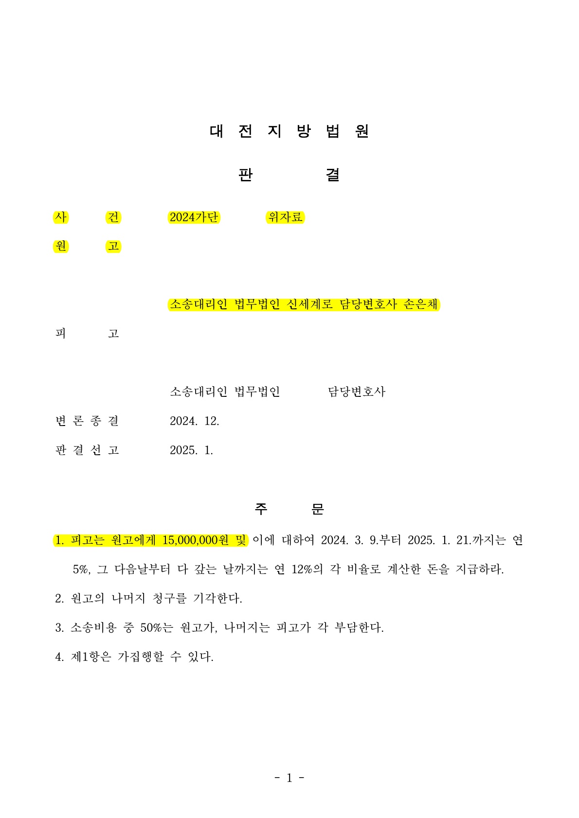 짧은기간의 부정행위였고,상대방이 직장내 성추행이라고 반박했으나 1500만원 위자료를 인정받은 사례 [상간자… — 사례 자료 4