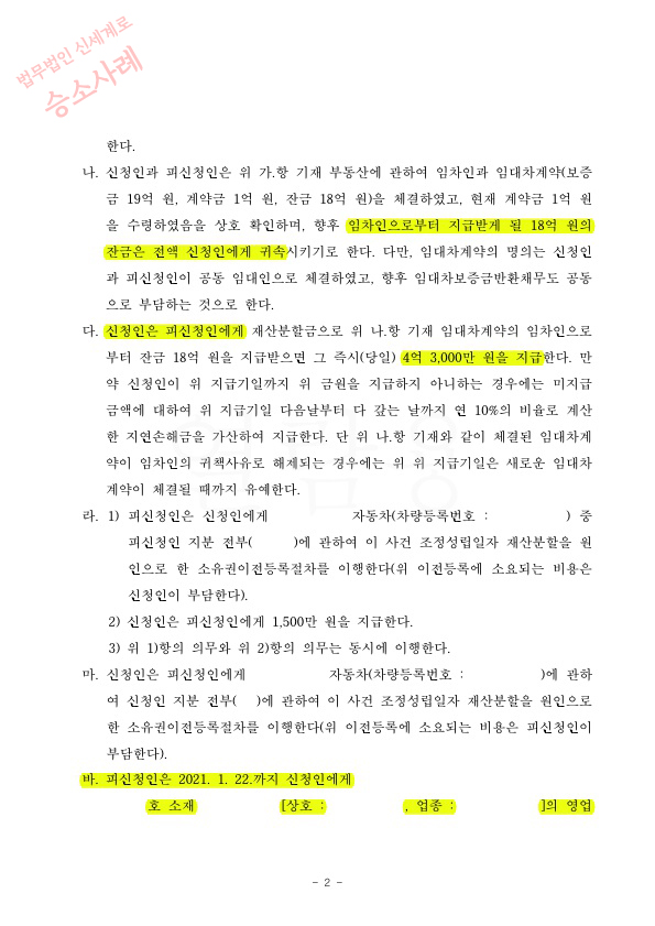 이혼하면서 부동산 공동지분 보유하는것으로 재산분할 50%가량 인정받고 조정성립. — 사례 자료 5