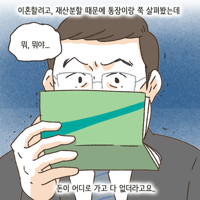 이혼과 돈의 이야기 — 웹툰 장면 7