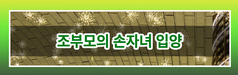 조부모의 미성년 손자녀 입양 가능한지 여부 — 관련 이미지 2