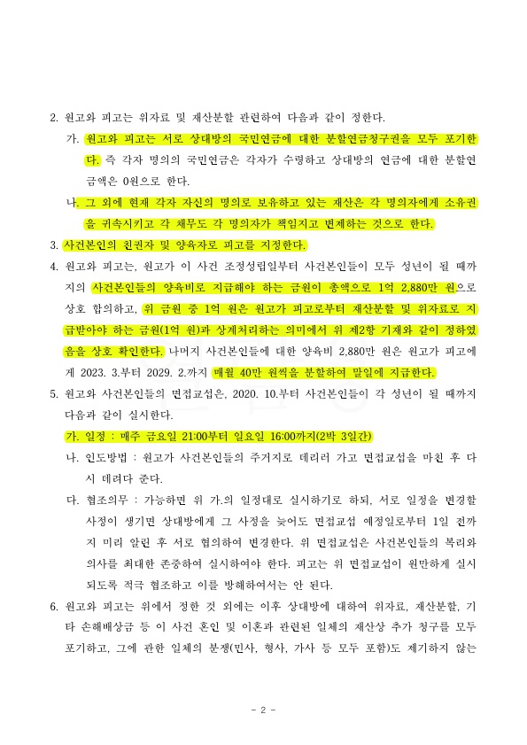 배우자의 부정행위로 위자료 3천만원, 면접교섭 매주 2박 3일 확보하며 조정성립 — 사례 자료 5