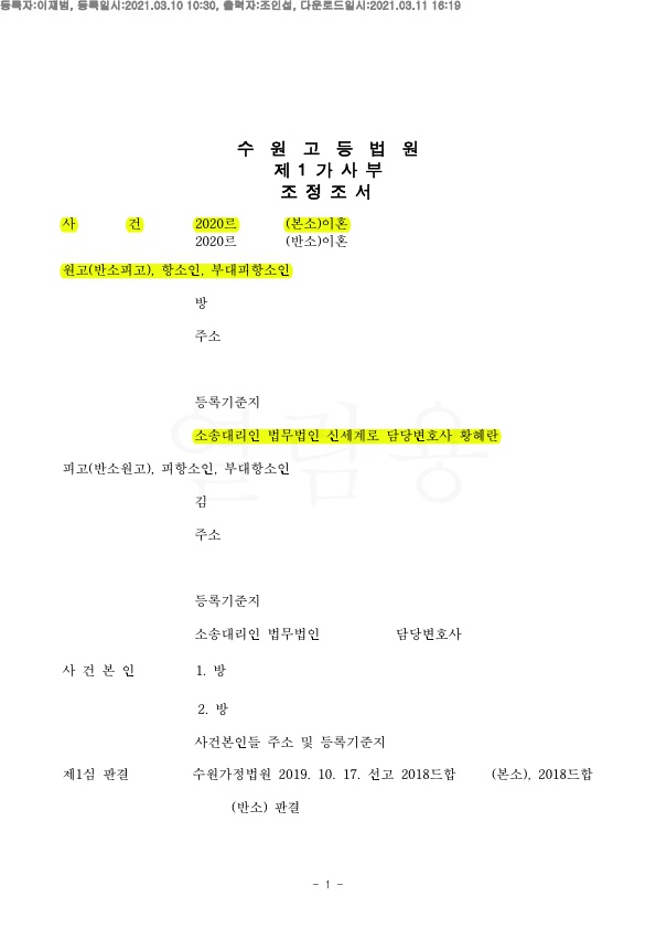 상대방이 재산분할 5억5천 청구한 것을 최종 1억8천만원 지급하는것으로 조정성립 — 사례 자료 4