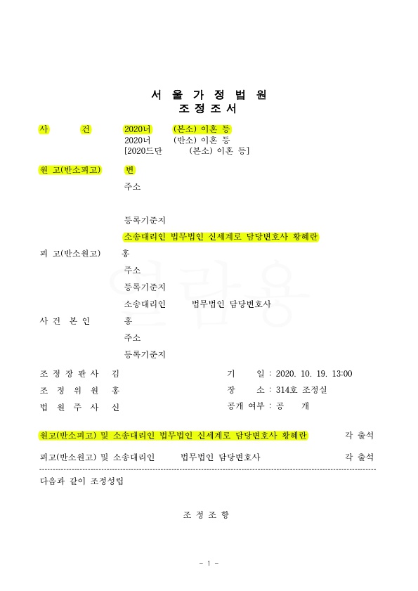 가정폭력남편에게 이혼청구, 아이를 인도받고 친권,양육권자로 지정되어 조정성립 — 사례 자료 4