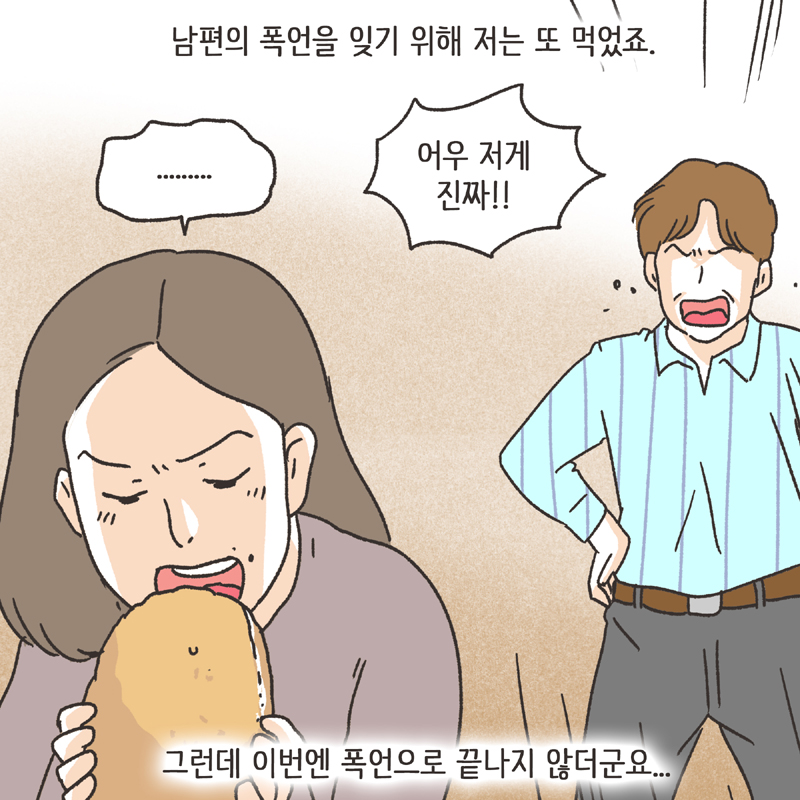 남편의 폭언 (3) — 웹툰 장면 7