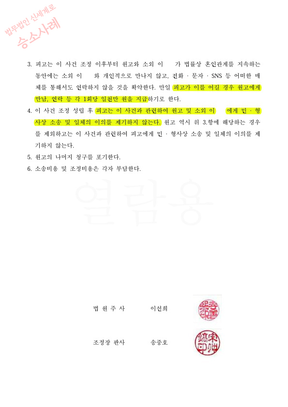 이혼하지 않고 상간녀에게 위자료 1천만원과 향후 연락시 1회당 위약벌 1천만원으로 조정성립 — 사례 자료 6