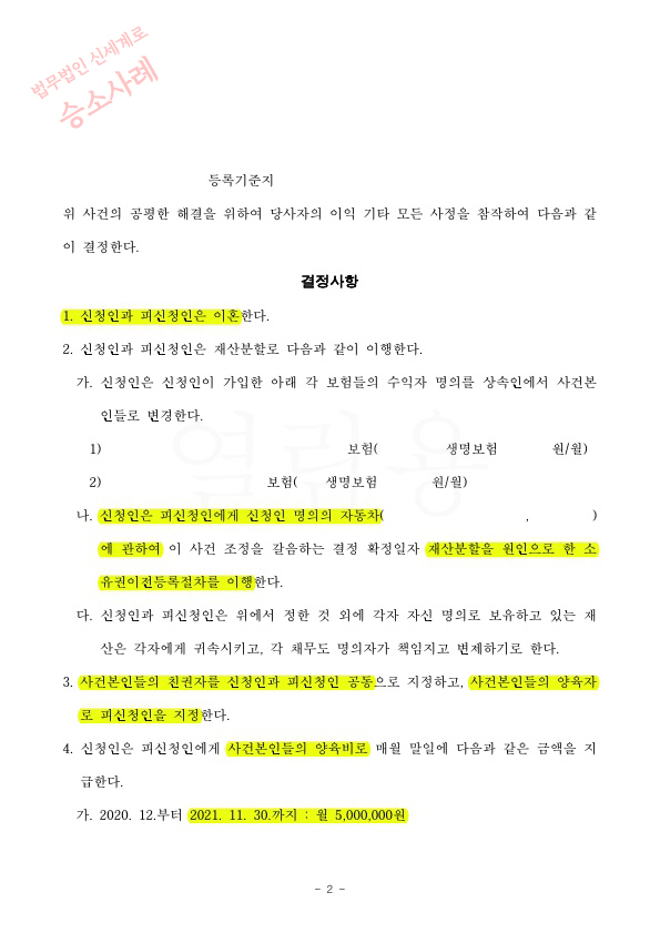 이혼사건 접수후 6주만에 조정갈음결정문 받아 이혼 성립 — 사례 자료 6