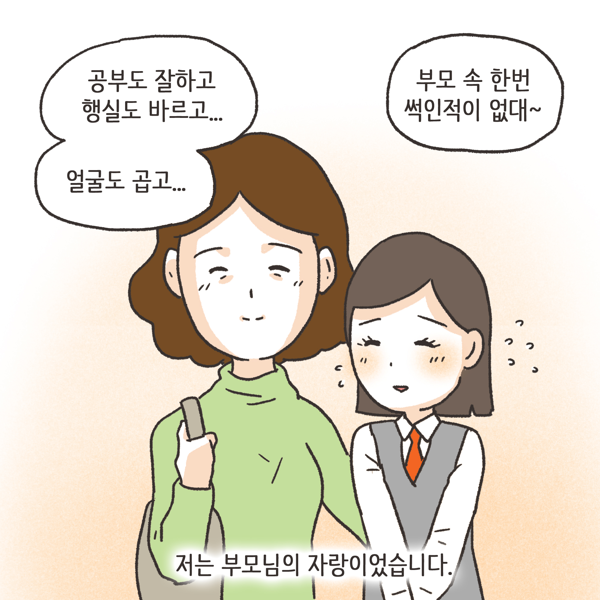 겉과 속이 다른 남편(1) — 웹툰 장면 6