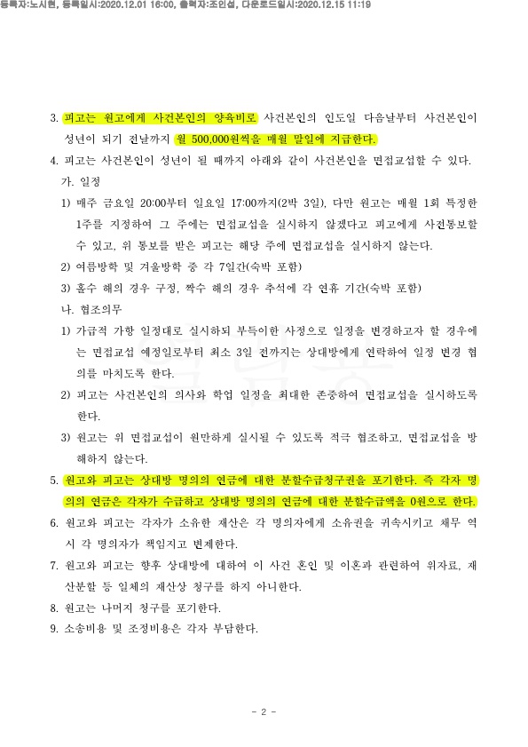 1년이상 별거 중 상대방이 자녀를 계속 양육하였으나, 양육권을 확보하여 이혼 조정성립 — 사례 자료 6