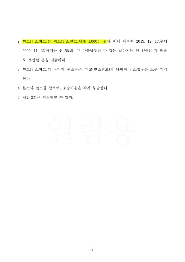 상간녀 소송 피고를 대리하여, 원고에게도 손해배상 1천만원 인정 판결 — 사례 자료 5