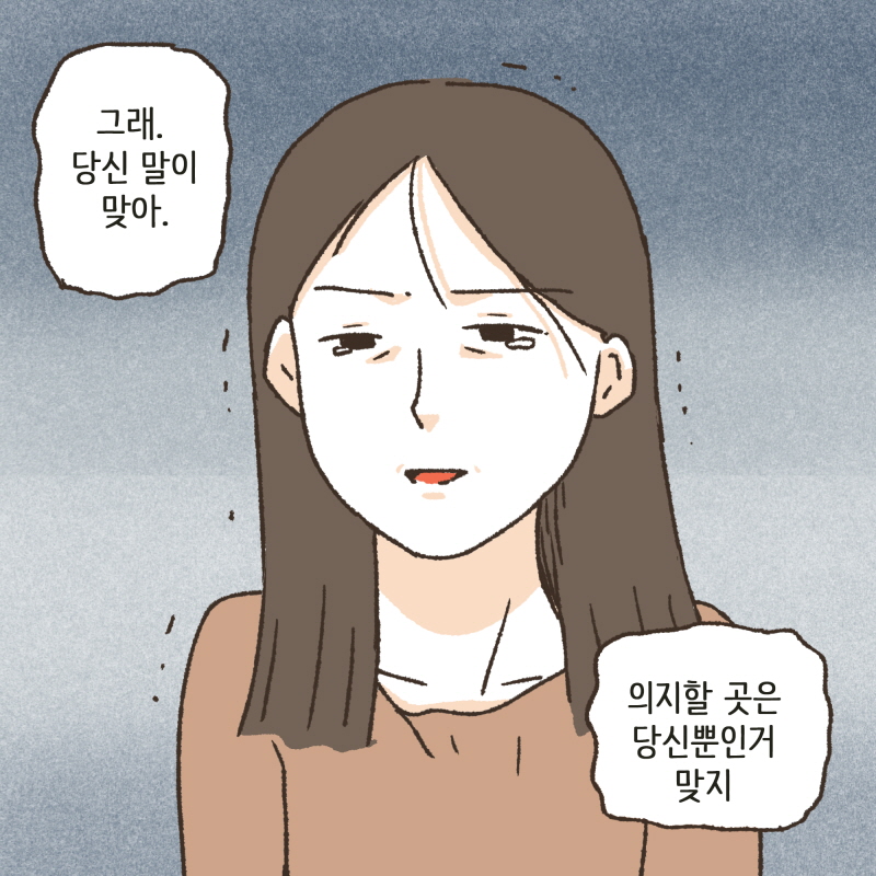 80062-07.jpg 세상천지에 의지할 곳은 나 하나뿐이라고 생각했는데... — 웹툰 장면 11