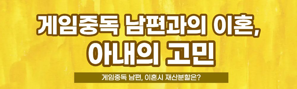 게임중독 남편, 이혼시 재산분할은? — 관련 이미지 2