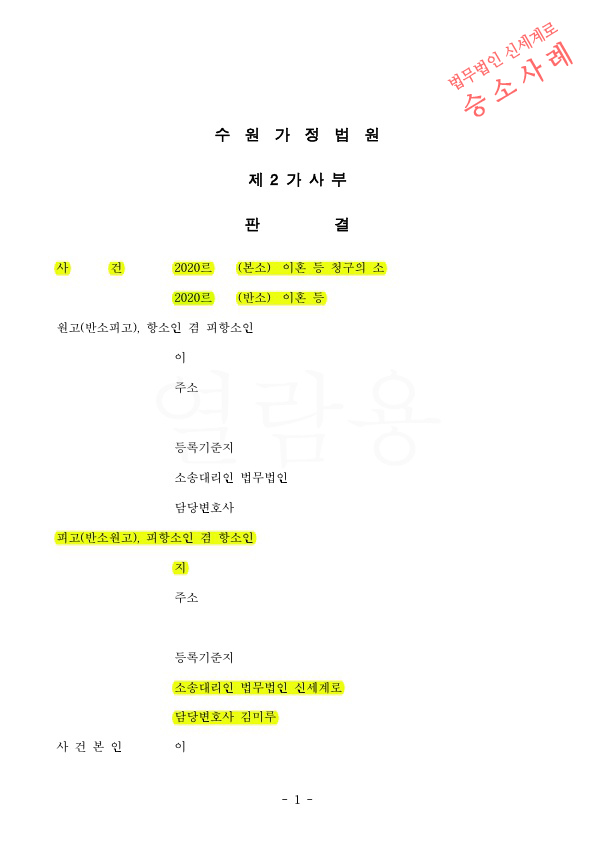 유책배우자의 이혼청구, 항소심에서 위자료 3천 및 1심보다 양육비를 30만원 증액받고 승소 — 사례 자료 5