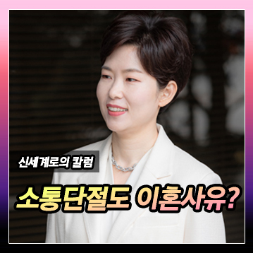 소통 단절 이혼사유가 될까요? — 관련 이미지 2