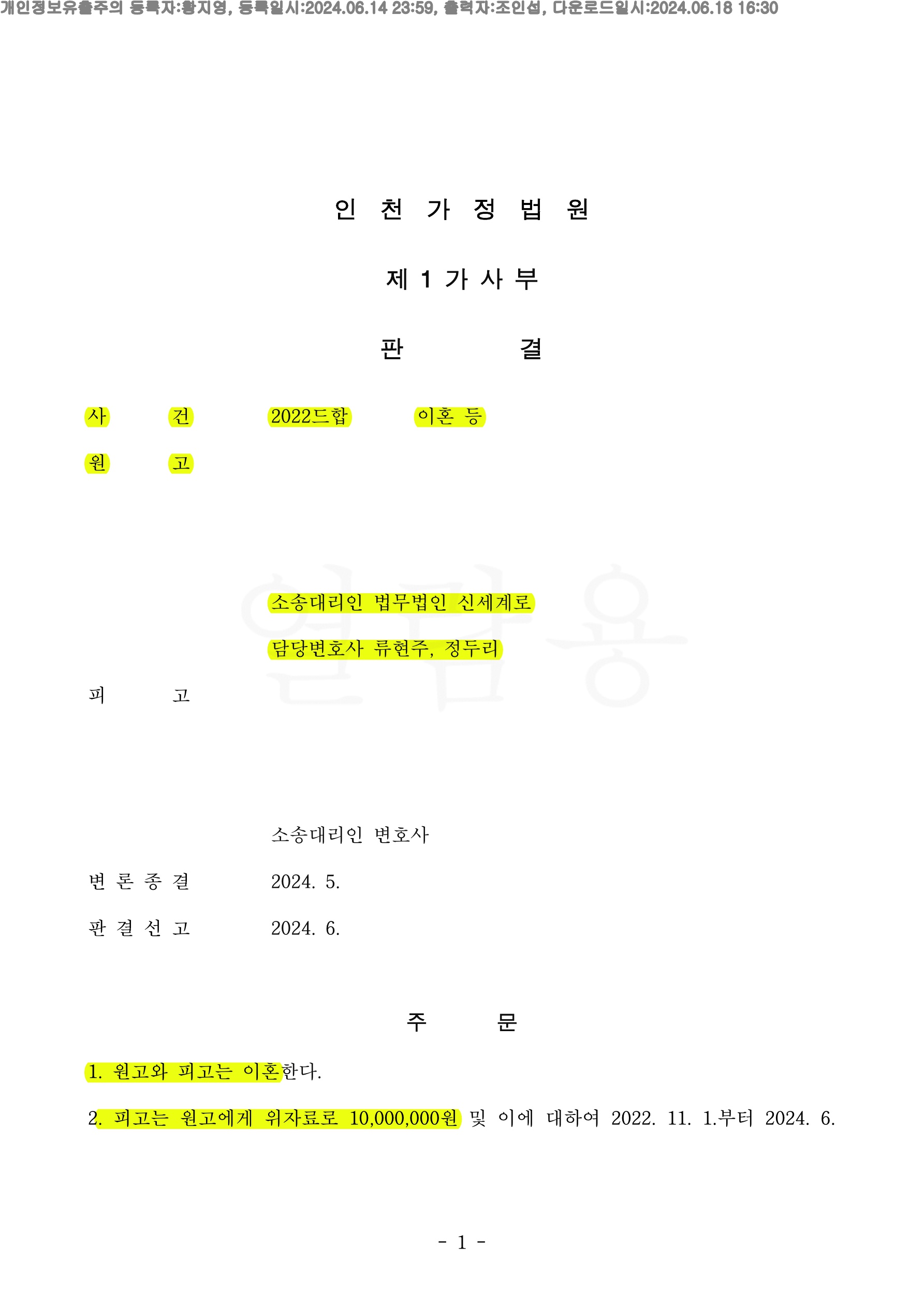상대의 독단적인 성격이 유책사유로 인정되어 위자료 1천만원 재산분할 50%(총 8억 3800만원 가량)로 승소한 사례 — 사례 자료 4