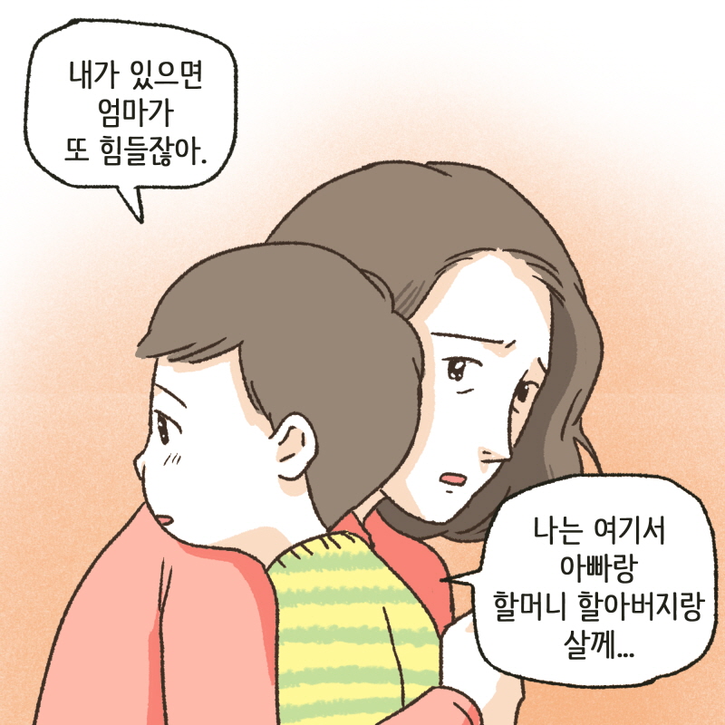 내가 있으면 엄마가 또 힘들잖아 — 웹툰 장면 13