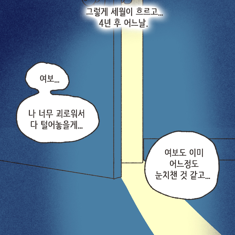아내의 과소비 (2) — 웹툰 장면 11