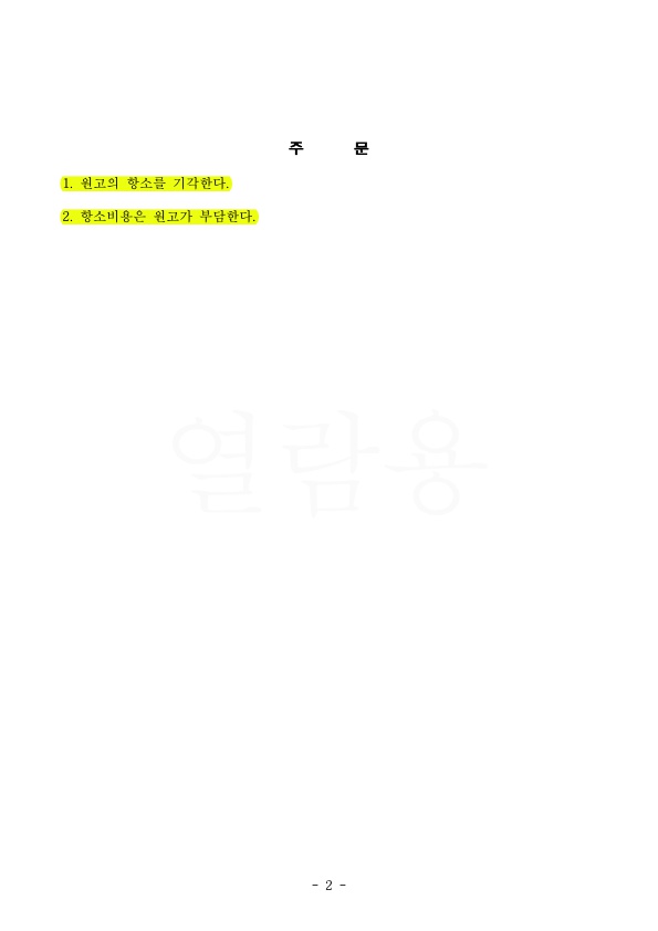 피고를 대리하여 원고의 항소(이혼청구) 기각 시킴 — 사례 자료 5