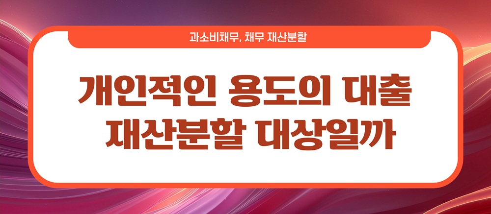 과소비로 빚만 남아, 이혼시 채무는? — 관련 이미지 5