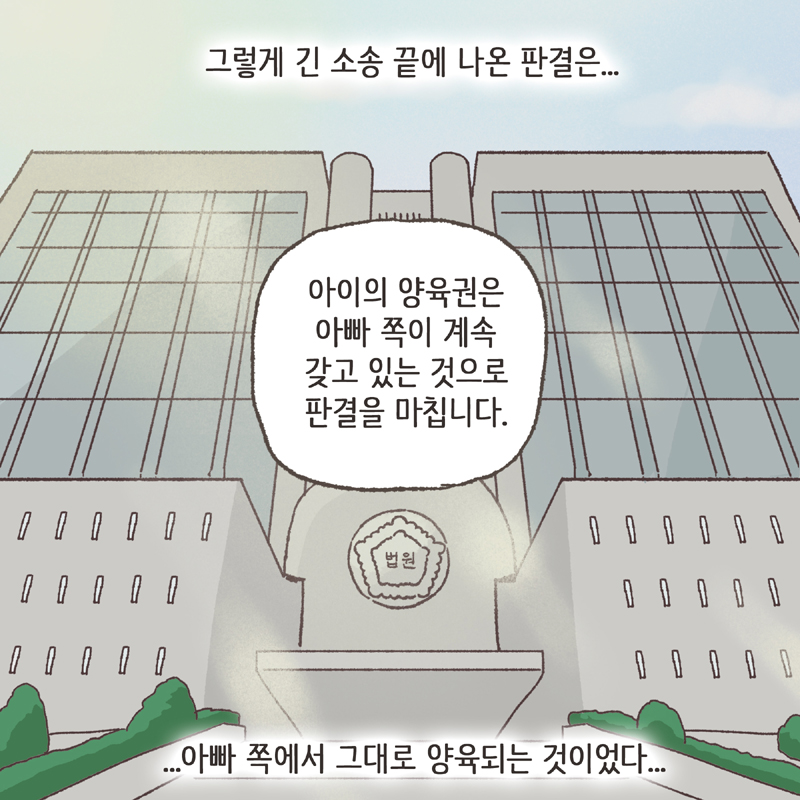 어쨌거나 양육권은 법적으로 아빠에게 있었기에... — 웹툰 장면 11