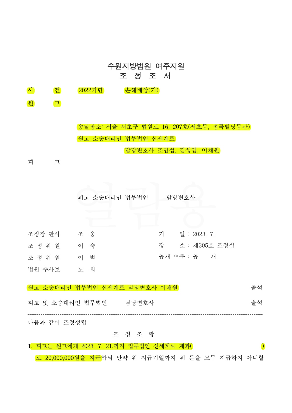 배우자가 결혼전부터 만난 상간자와 혼인이후에도 계속 만남을 이어온 사건에서 위자료 2천만원 승소 — 사례 자료 4