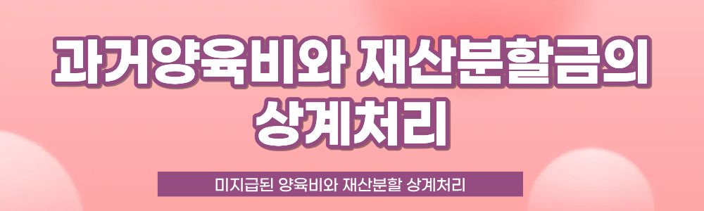 이혼 후 못받은 양육비와 재산분할 상계처리 — 관련 이미지 4