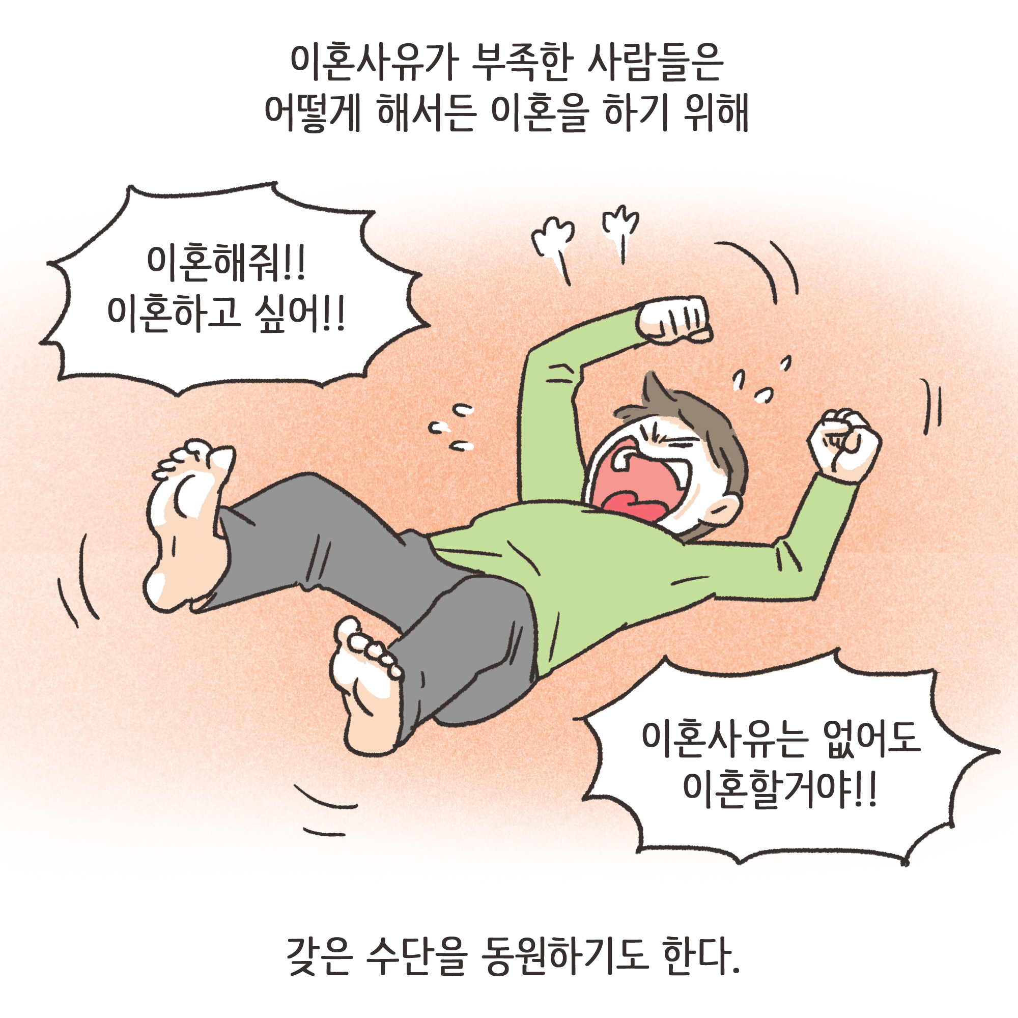 이혼해달라고 괴롭히는 행태들 — 웹툰 장면 5