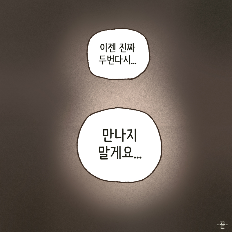 하지만, 그럴수록 사실을 정확히 밝혀보아야 한다 — 웹툰 장면 14