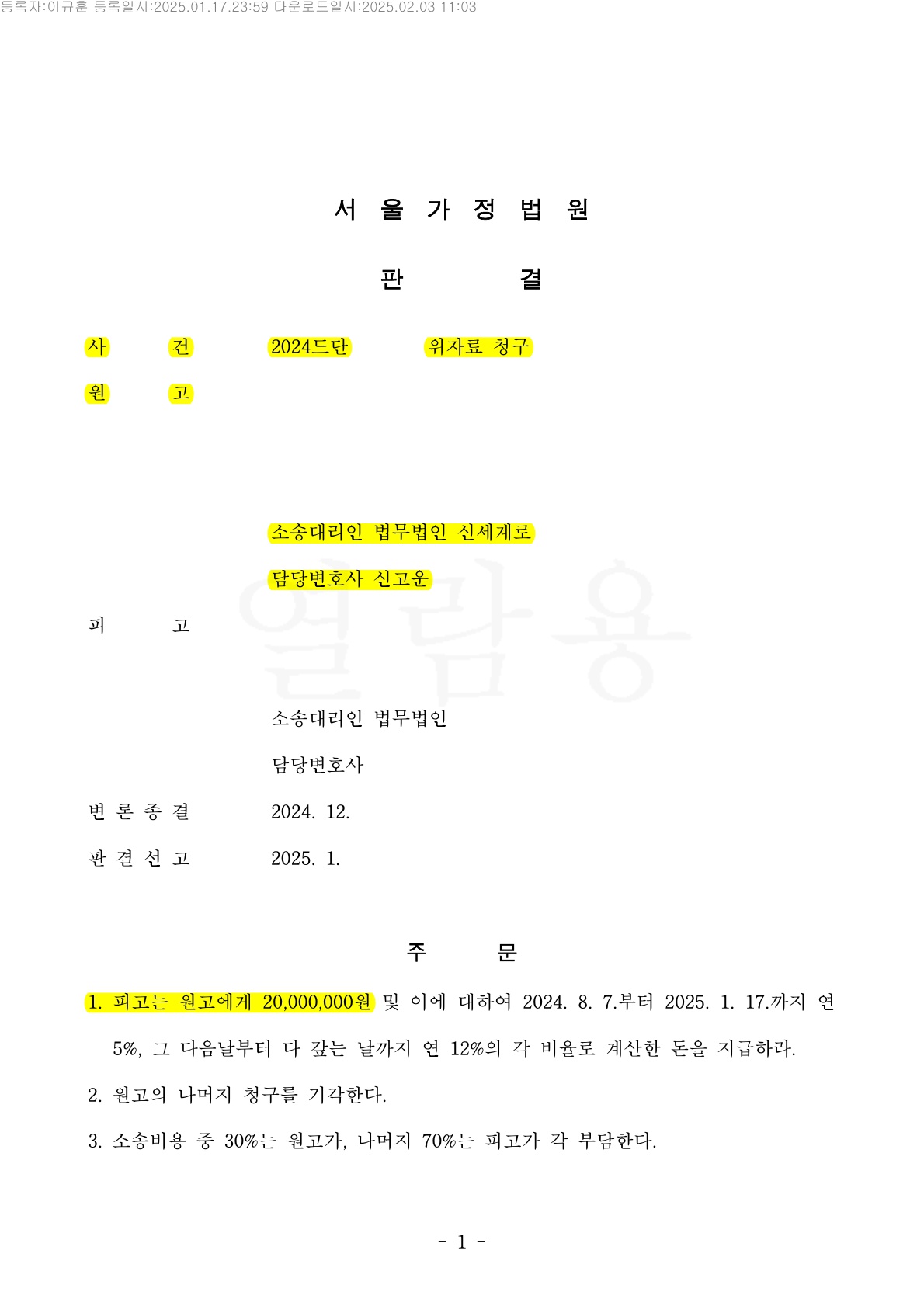 이혼 준비중 알게된 배우자의 외도, 상간자 위자료 2천만원 인정[상간자승소사례] — 사례 자료 4