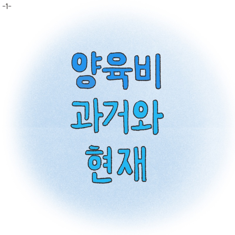 양육비 과거와 현재 — 웹툰 장면 5