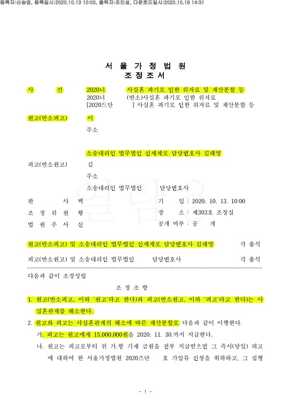 상대방에게 사실혼파탄책임을 묻고, 1500만원 지급받는것으로 조정성립 — 사례 자료 4