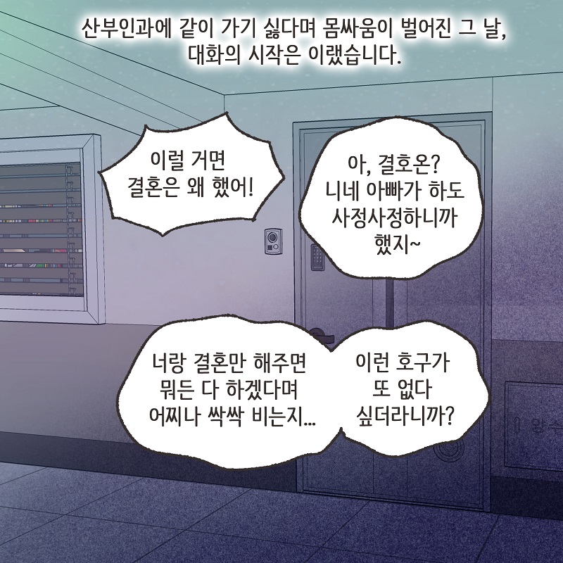 철없는 딸 (4) — 웹툰 장면 11