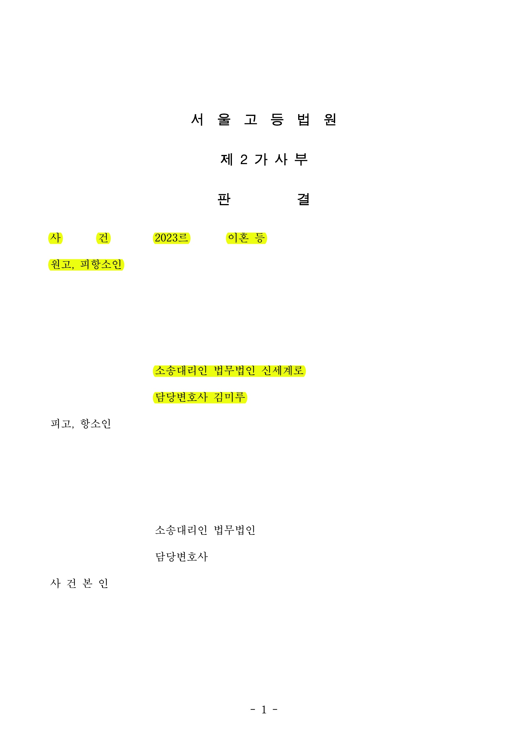 1심 재산분할로 좋은 결과를 얻은 사건에서 상대방 항소에 대응하여 1심결과 유지한 사건 — 사례 자료 5