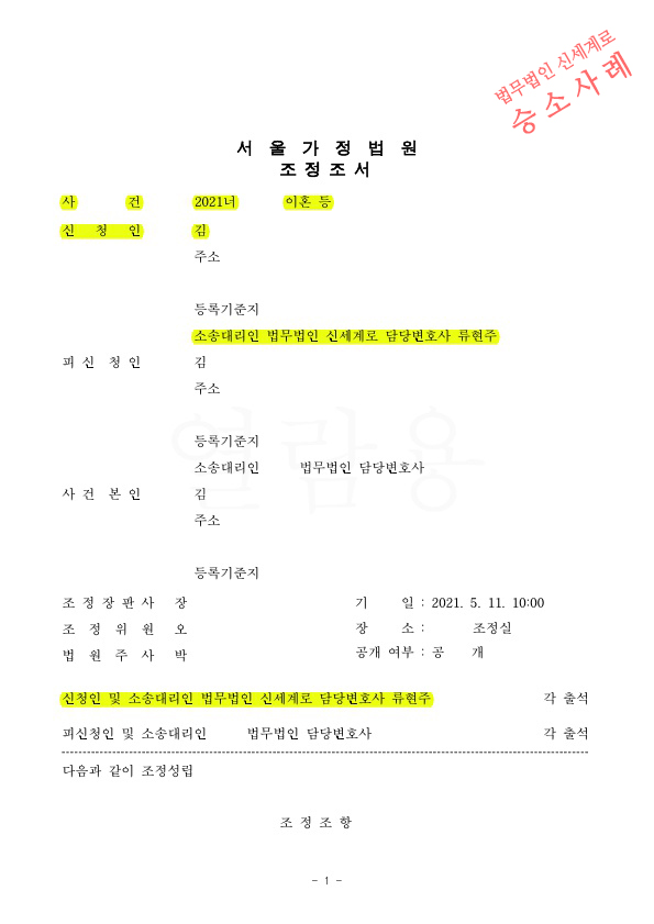 자녀의 양육권, 면접교섭문제 갈등을 최소화하고 이혼조정을 통해 신속히 마무리 — 사례 자료 5
