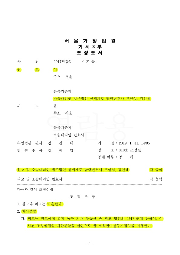 위자료,재산분할로 5억 3000만원 지급받는 것으로 승소 — 사례 자료 4