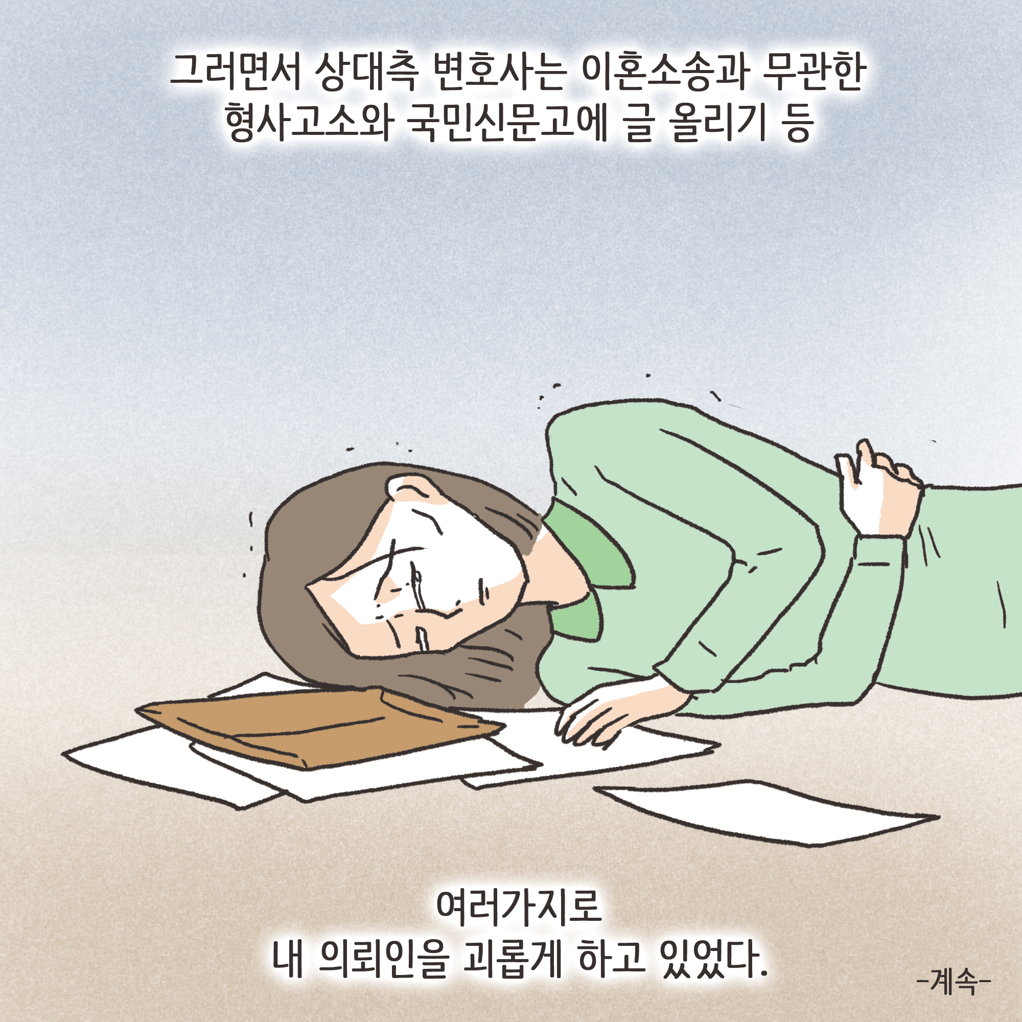 이혼과 아이양육권(2) — 웹툰 장면 13