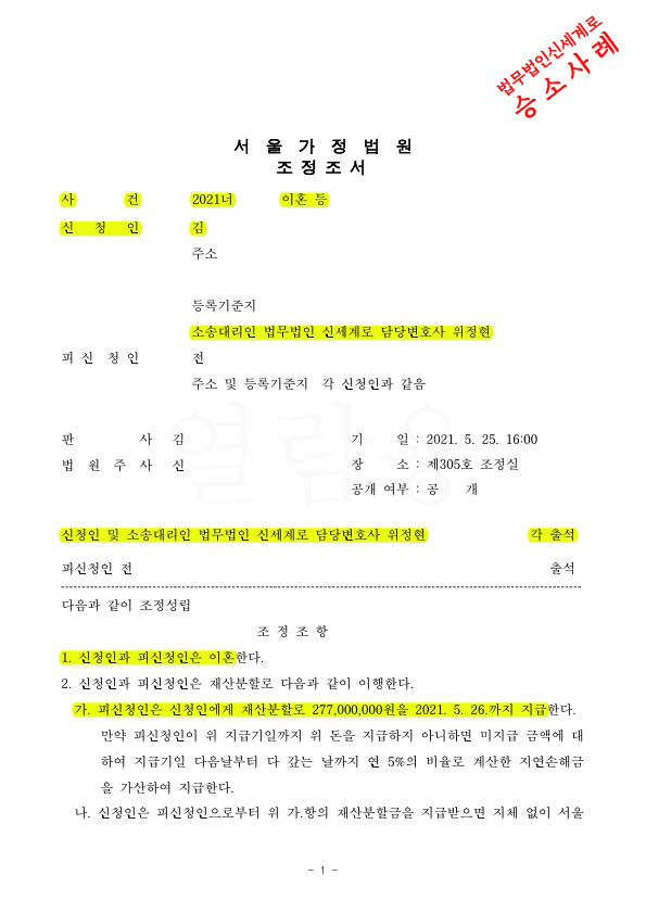 조정이혼 신청 2달만에 재산분할 2억7700 받으며 빠르게 이혼조정성립 — 사례 자료 4