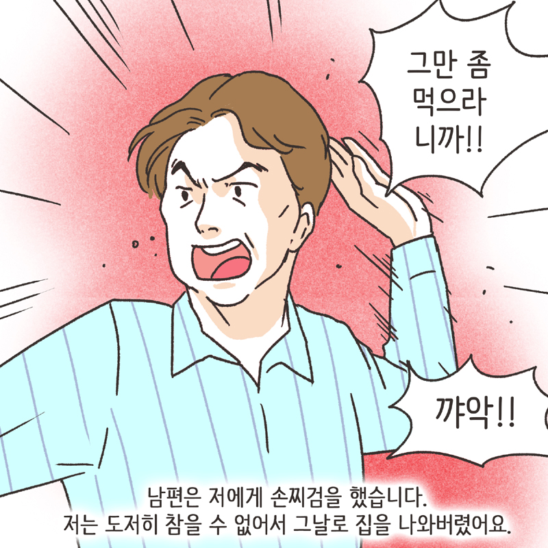 남편의 폭언 (3) — 웹툰 장면 8